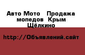 Авто Мото - Продажа мопедов. Крым,Щёлкино